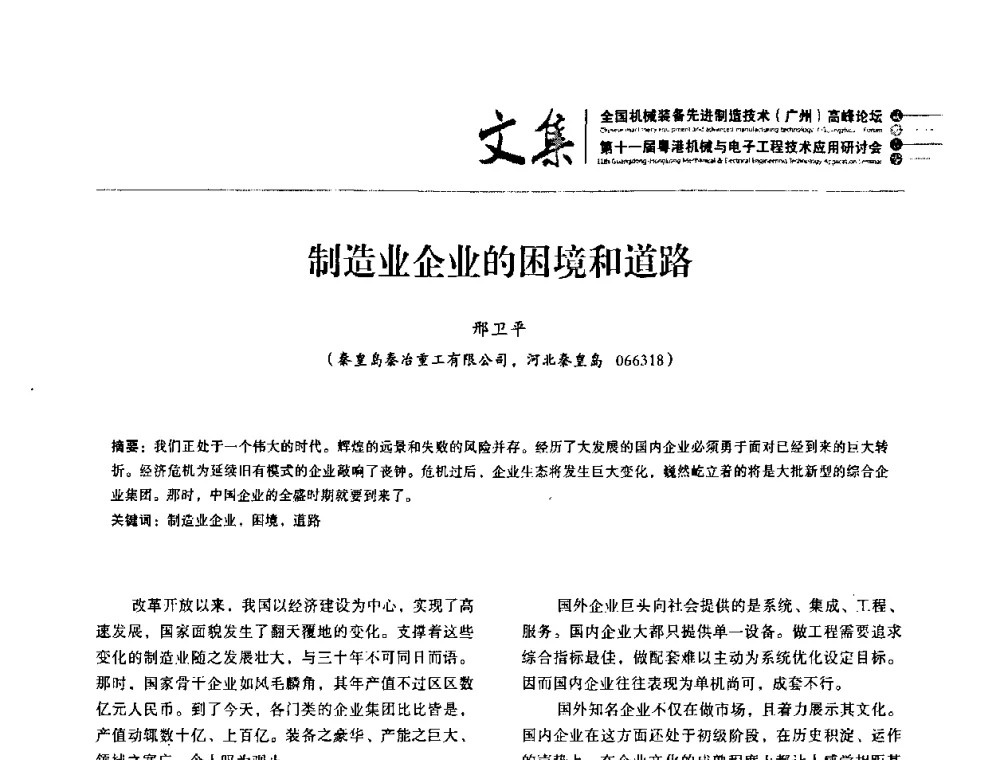 制造业企业的困境和道路 - 2010全国机械装备先进制造技术(广州)高峰论坛暨第11届粤港机械电子工程技术与应用研讨会