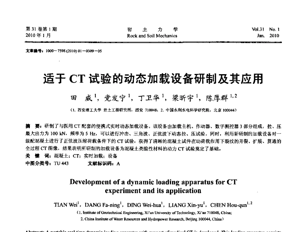适于CT试验的动态加载设备研制及其应用 - 第一届全国“西部特殊土与工程”学术研讨会