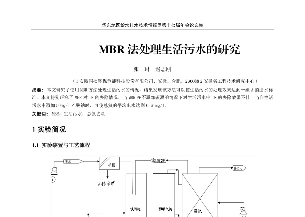 MBR法处理生活污水的研究 - 华东地区给水排水技术情报网第十七届年会