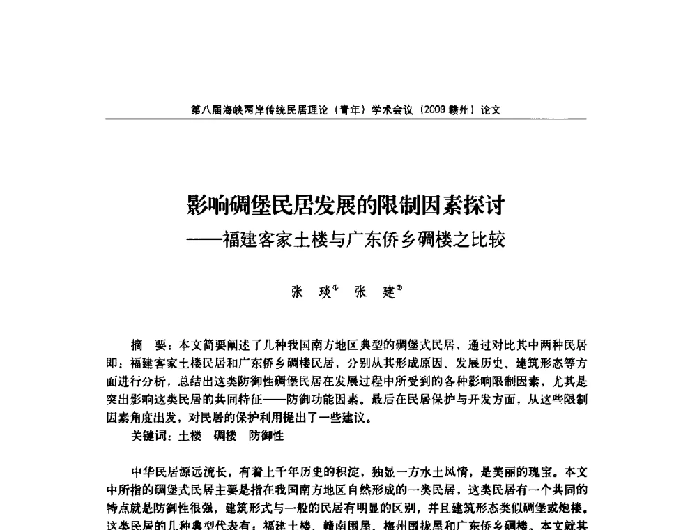 影响碉堡民居发展的限制因素探讨——福建客家土楼与广东侨乡碉楼之比较 - 第八届海峡两岸传统民居理论(青年)学术会议