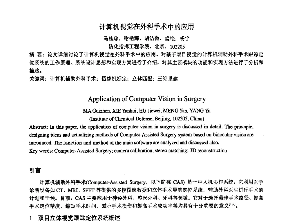 计算机视觉在外科手术中的应用 - 第14届全国计算机、网络在现代科学技术领域的应用学术会议