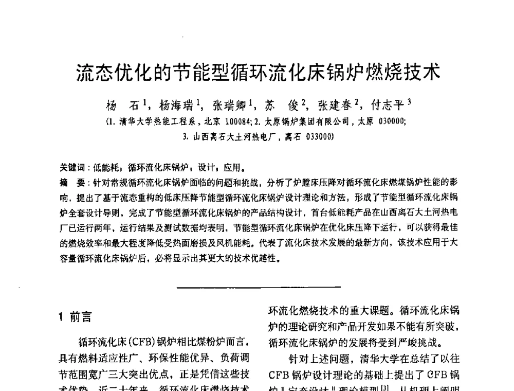 流态优化的节能型循环流化床锅炉燃烧技术 - 中国动力工程学会第九届锅炉专业委员会第一次学术交流会议