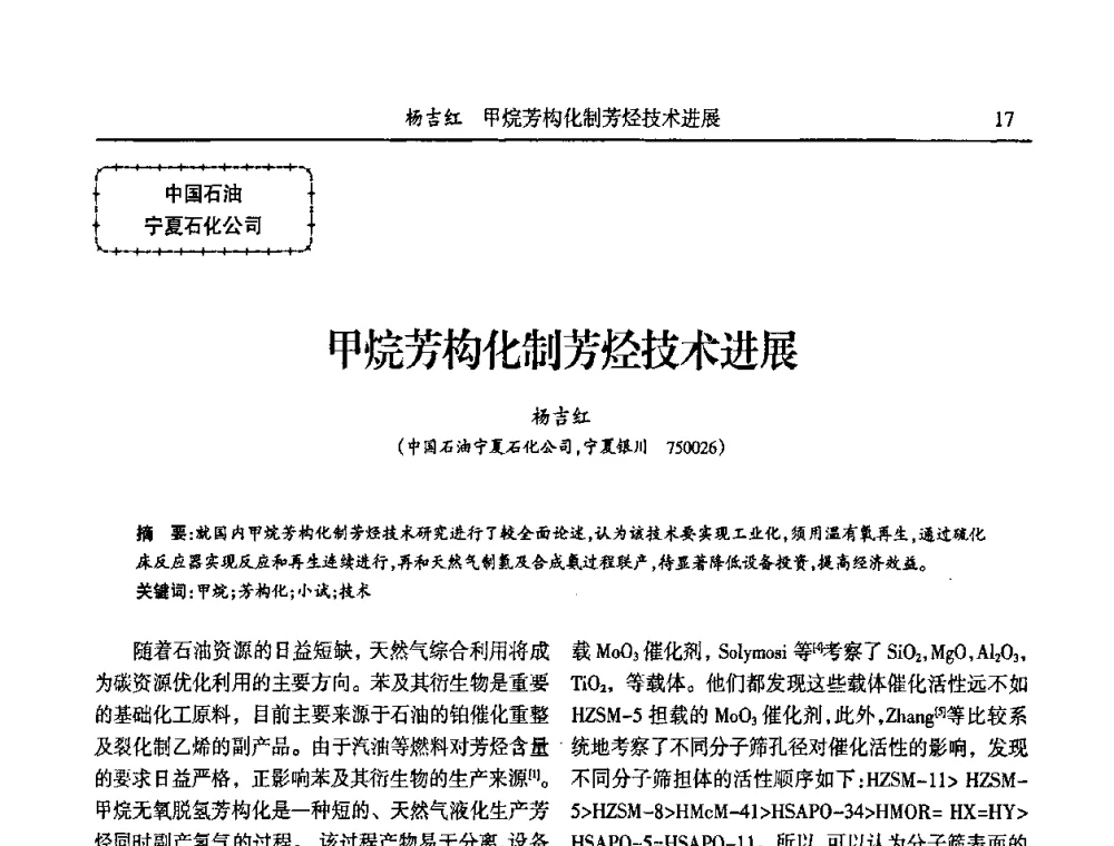 甲烷芳构化制芳烃技术进展 - 第六届宁夏青年科学家论坛