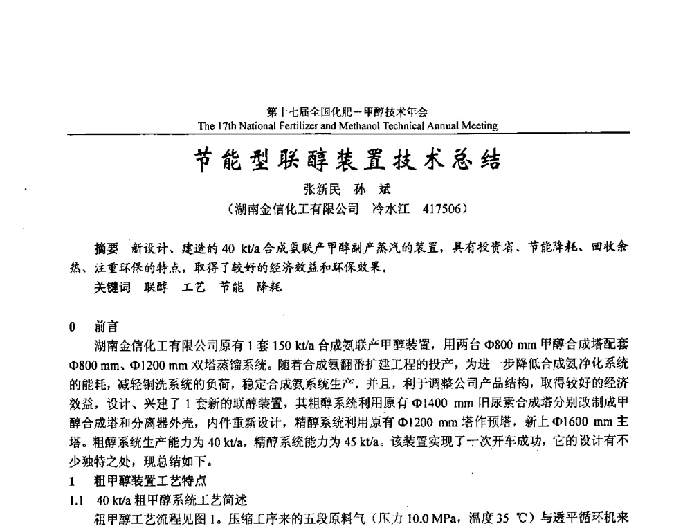 节能型联醇装置技术总结 - 第十七届全国化肥甲醇技术年会