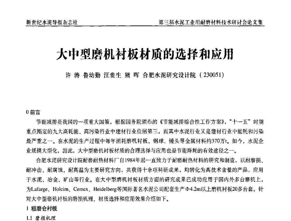 大中型磨机衬板材质的选择和应用 - 第三届水泥工业用耐磨材料技术研讨会