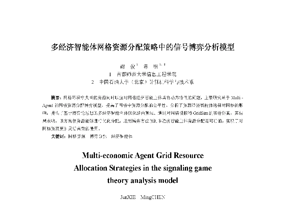多经济智能体网格资源分配策略中的信号博弈分析模型 - 中国人工智能学会第十三届学术年会