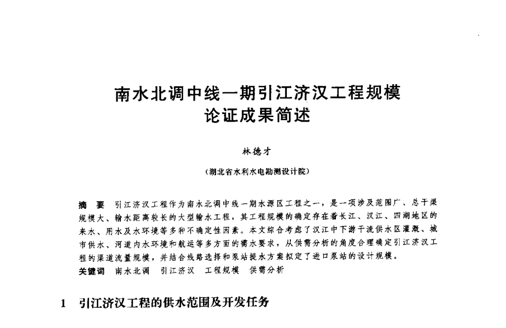 南水北调中线一期引江济汉工程规模论证成果简述 - 中国水利水电勘测设计协会调水工程应用技术交流会