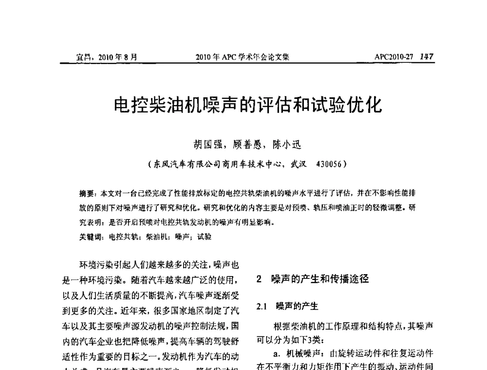 电控柴油机噪声的评估和试验优化 - 2010年APC联合学术年会