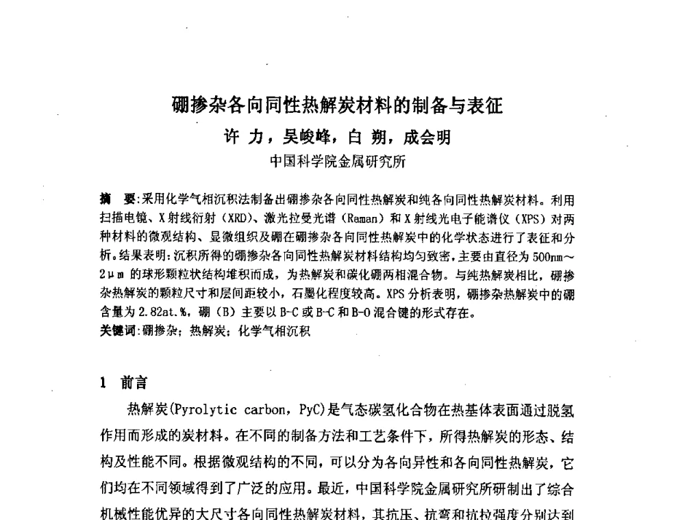 硼掺杂各向同性热解炭材料的制备与表征 - 中国金属学会炭素材料分会第二十二次学术交流会