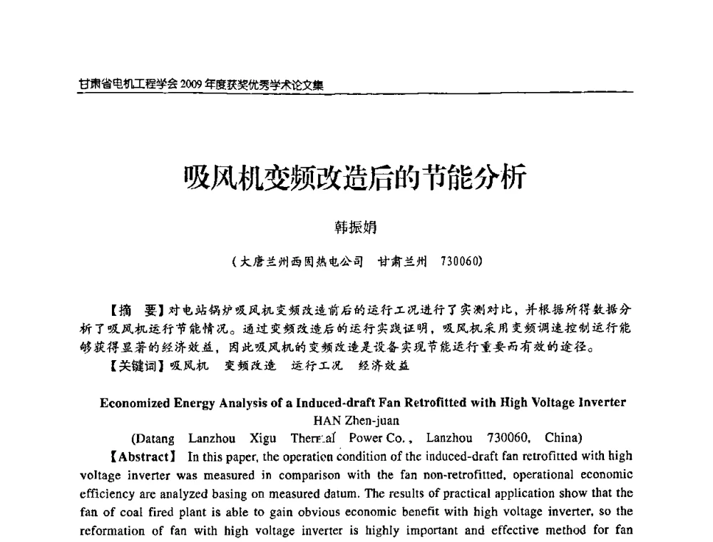 吸风机变频改造后的节能分析 - 2009年甘肃省电机工程学会学术年会
