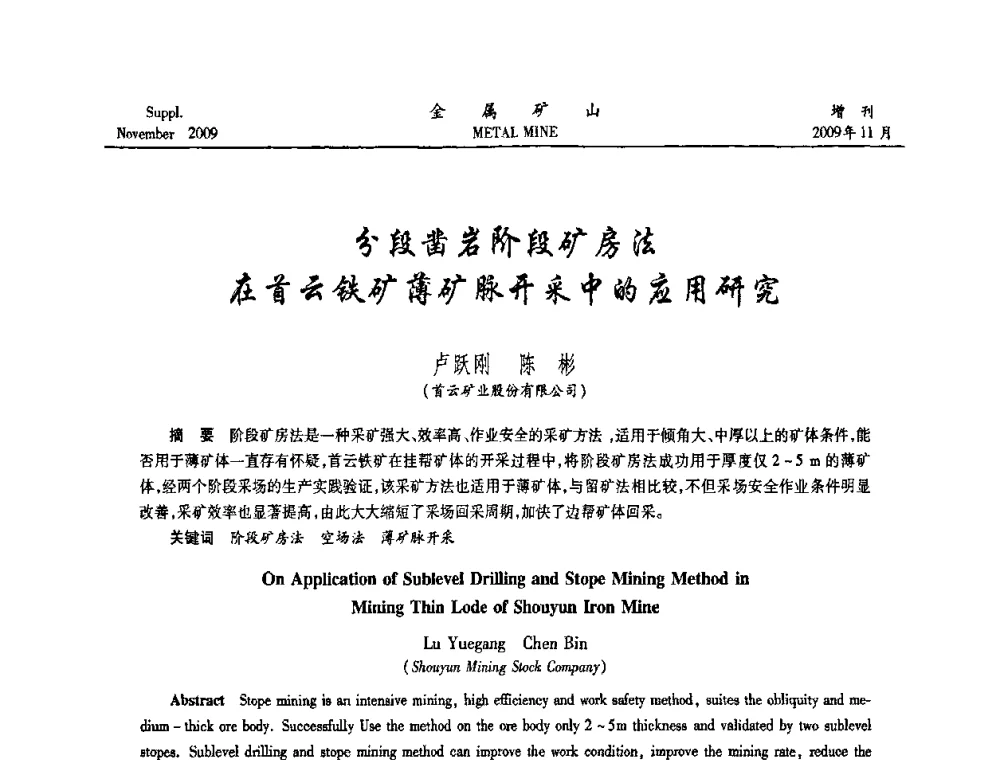 分段凿岩阶段矿房法在首云铁矿薄矿脉开采中的应用研究 - 第八届全国采矿学术会议