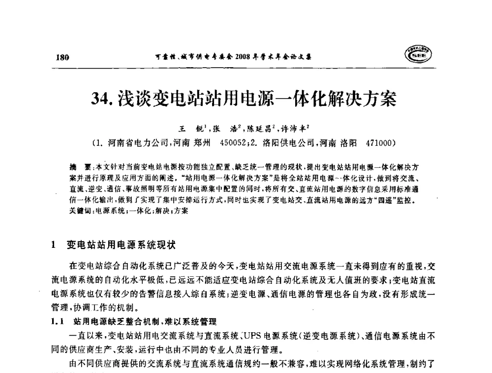 浅谈变电站站用电源一体化解决方案 - 中国电机工程学会可靠性专委会、城市供电专委会2008年学术年会