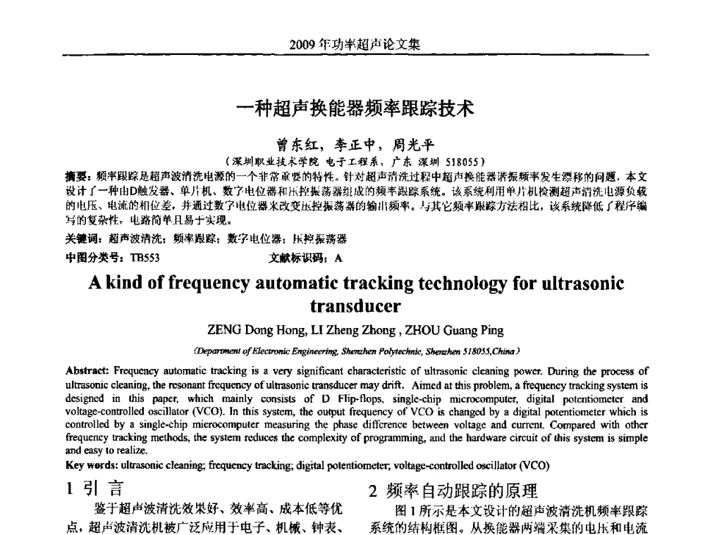 一种超声换能器频率跟踪技术 - 中国声学学会功率超声分会2009年学术年会