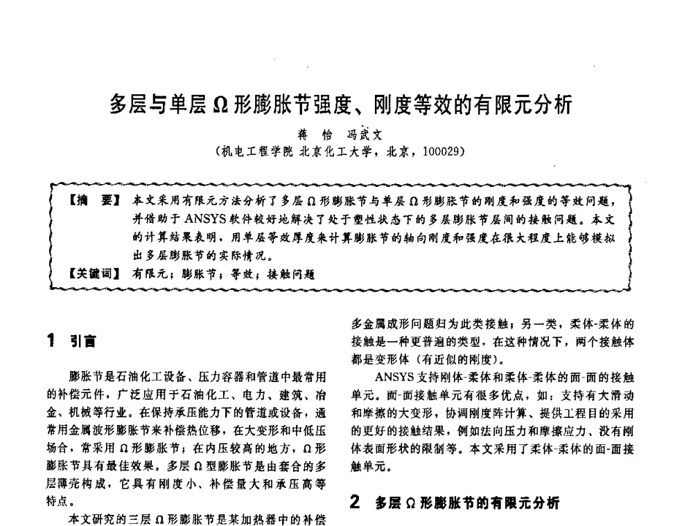 多层与单层Ω形膨胀节强度、刚度等效的有限元分析 - 第十一届全国高等学校过程装备与控制工程专业教学改革与学科建设成果校际交流会