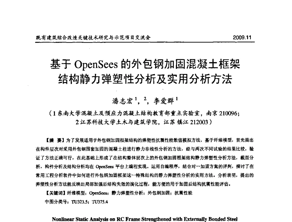 基于OpenSees的外包钢加固混凝土框架结构静力弹塑性分析及实用分析方法 - 既有建筑综合改造关键技术研究与示范项目交流会