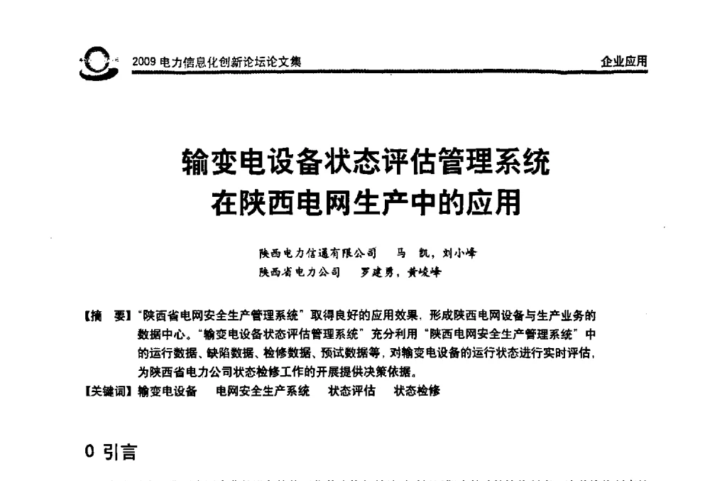 输变电设备状态评估管理系统在陕西电网生产中的应用 - 2009电力信息化创新论坛--信息技术支撑企业科学发展