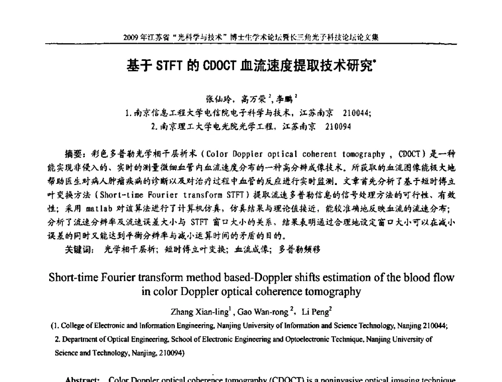 基于STFT的CDOCT血流速度提取技术研究 - 2009年江苏省“光科学与技术”博士生学术论坛