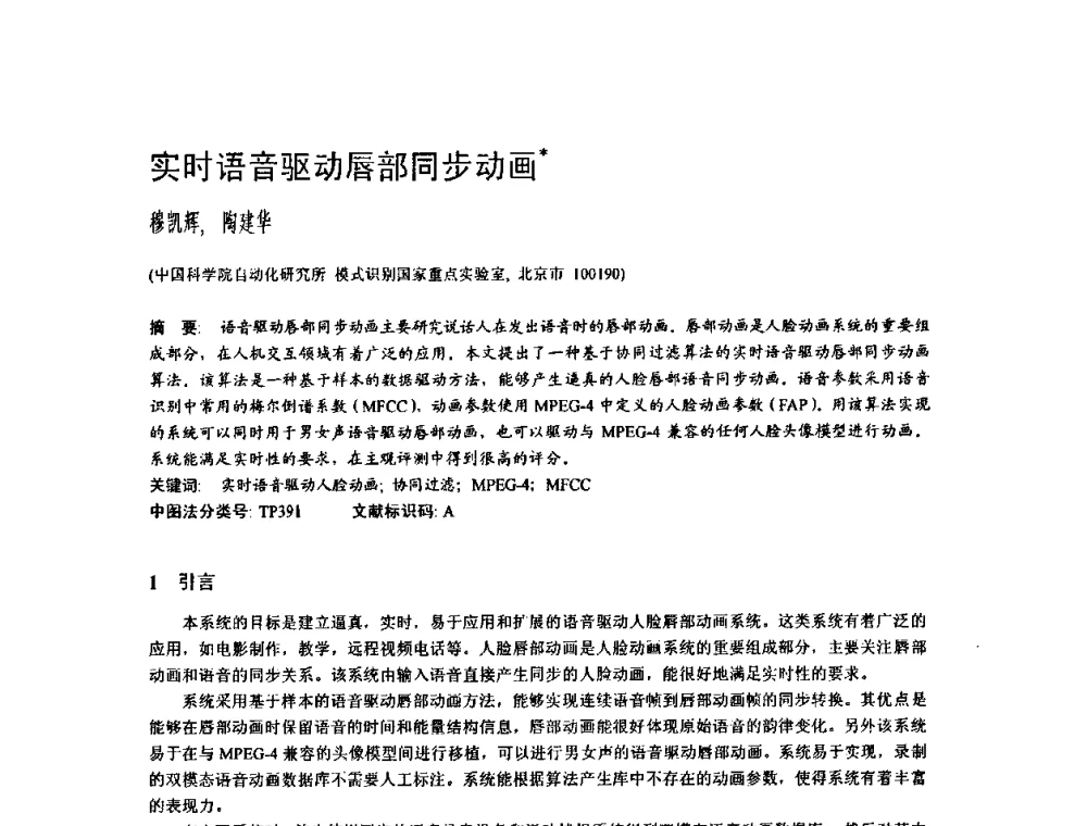 实时语音驱动唇部同步动画 - 2009中国计算机大会
