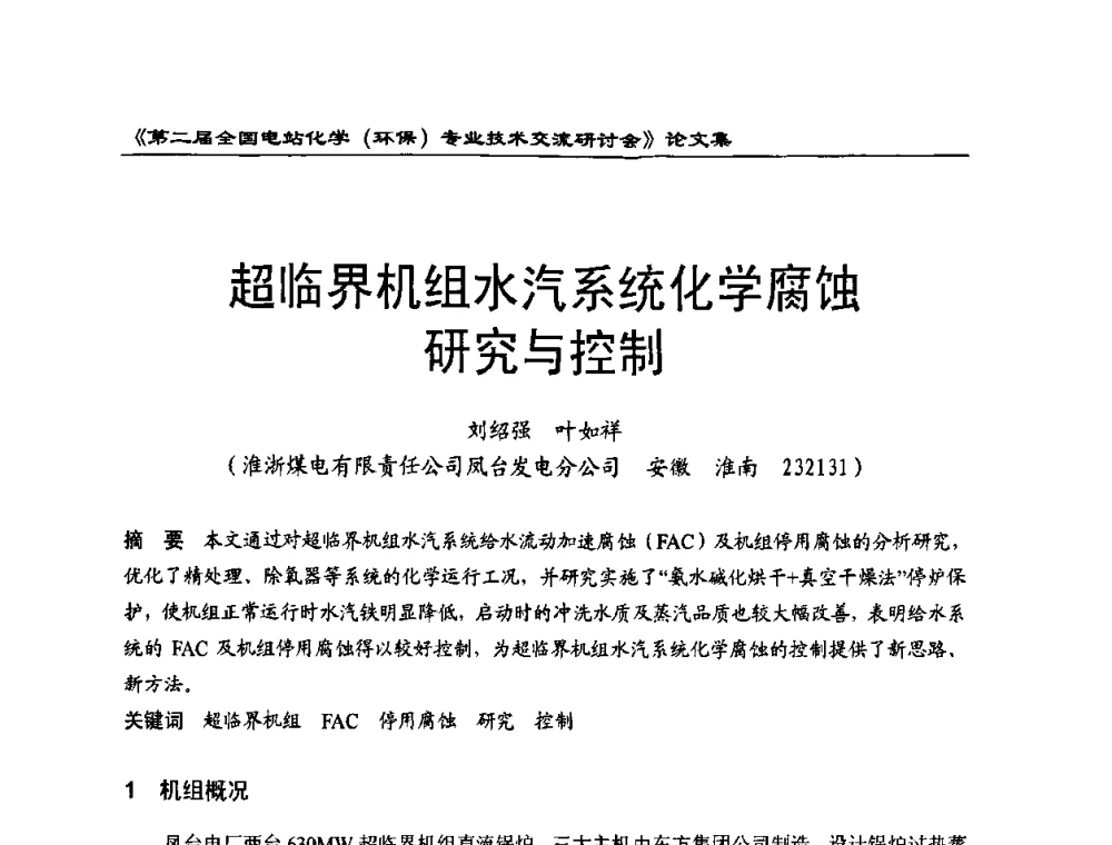 超临界机组水汽系统化学腐蚀研究与控制 - 第二届全国电站化学(环保)专业技术交流研讨会