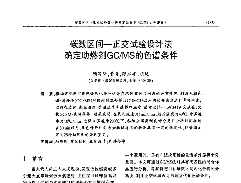 碳数区间一正交试验设计法确定助燃剂GC_MS的色谱条件 - 中国消防协会火灾原因调查专业委员会四届四次年会