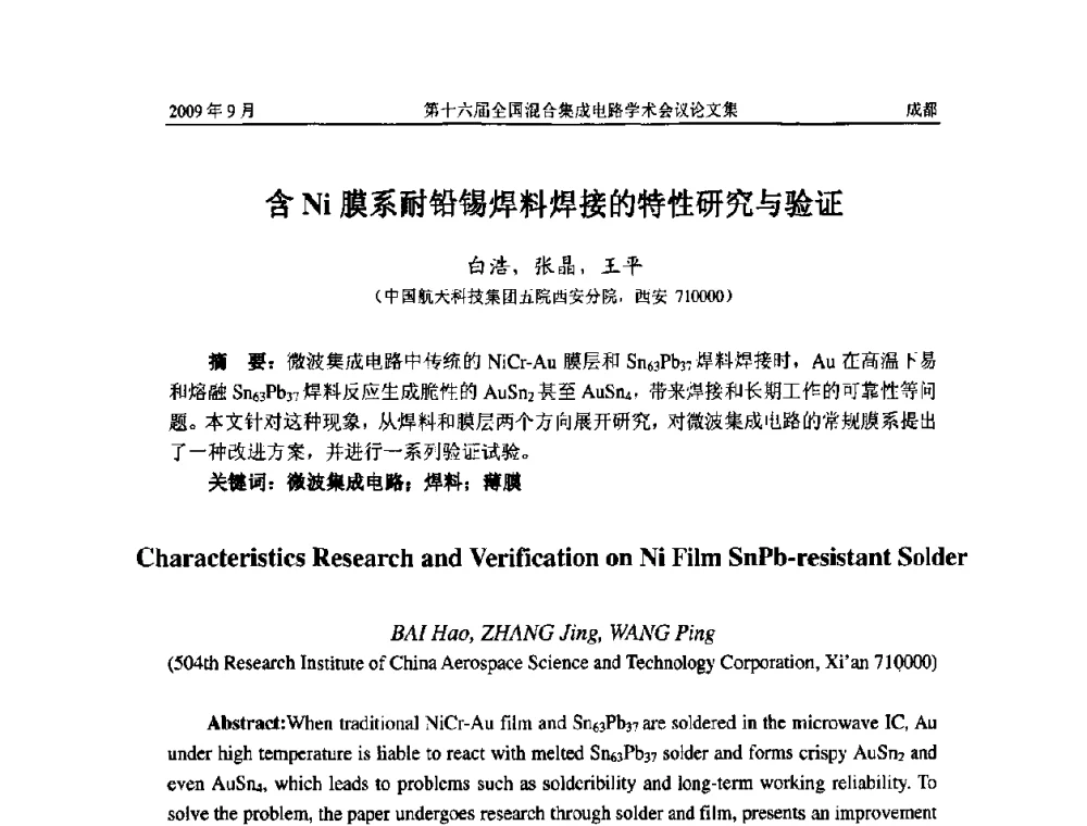 含Ni膜系耐铅锡焊料焊接的特性研究与验证 - 第十六届全国混合集成电路学术会议