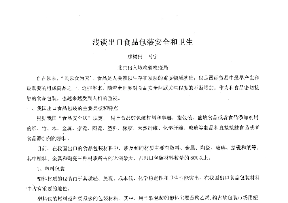 浅谈出口食品包装安全和卫生 - 2010年包装与环境标准化国际论坛
