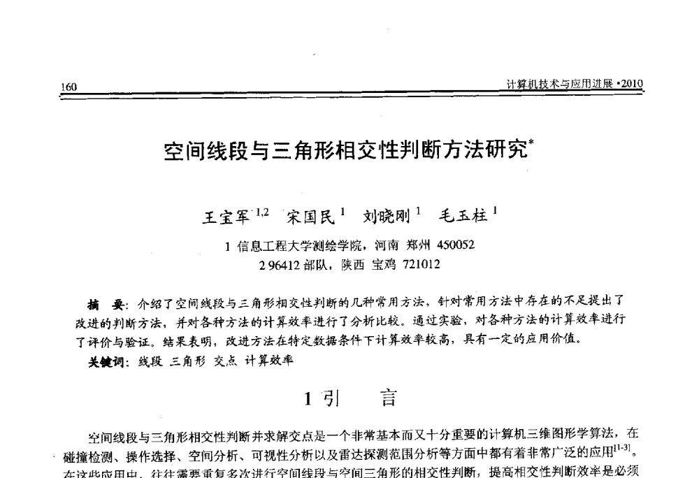 空间线段与三角形相交性判断方法研究 - 全国第21届计算机技术与应用(CACIS)学术会议