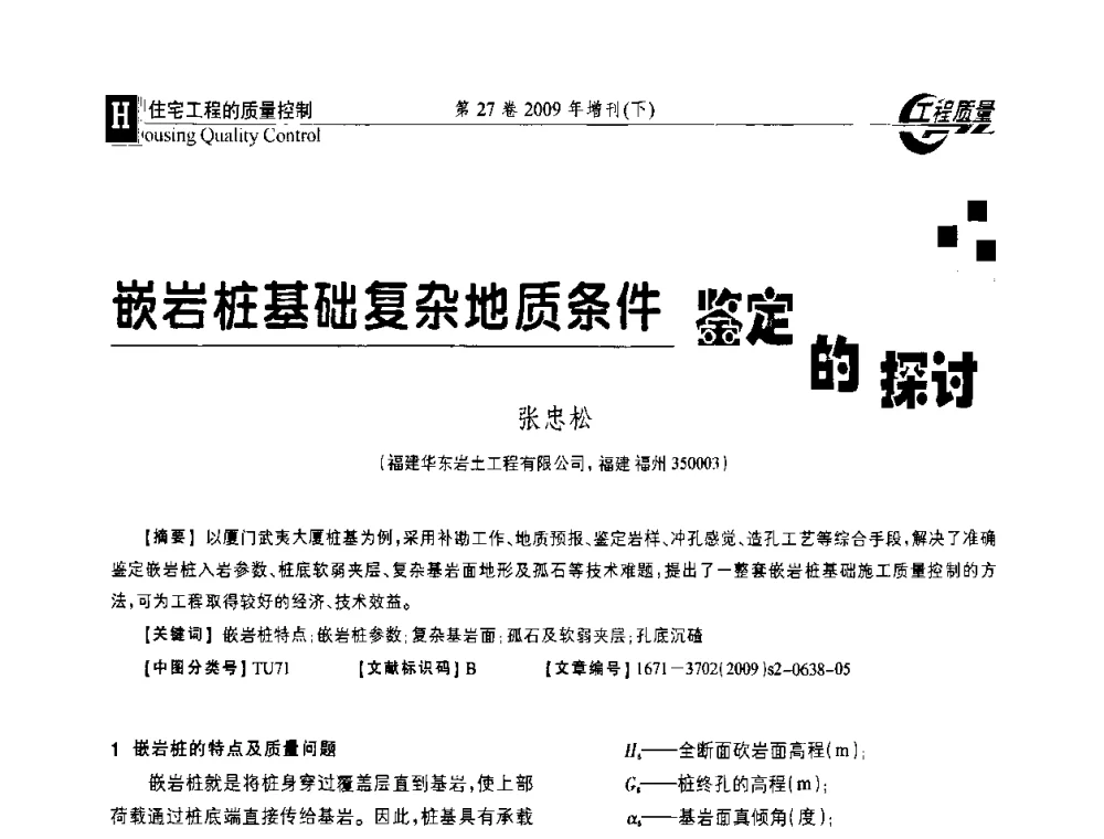 嵌岩桩基础复杂地质条件鉴定的探讨 - 第三届中国建设工程质量论坛