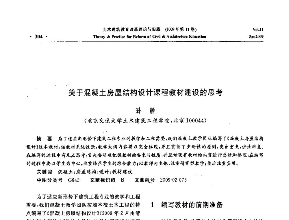 关于混凝土房屋结构设计课程教材建设的思考 - 2009土木建筑教育改革理论与实践研讨会