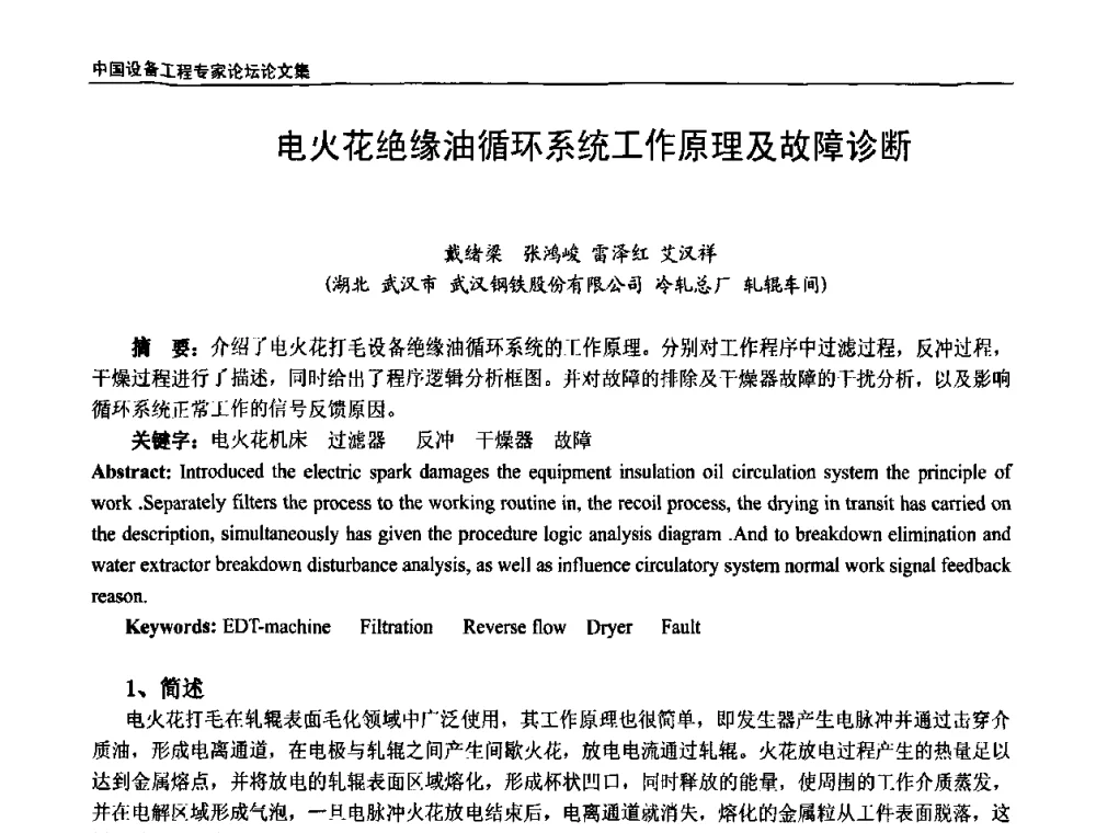 电火花绝缘油循环系统工作原理及故障诊断 - 2009第三届中国设备工程专家论坛