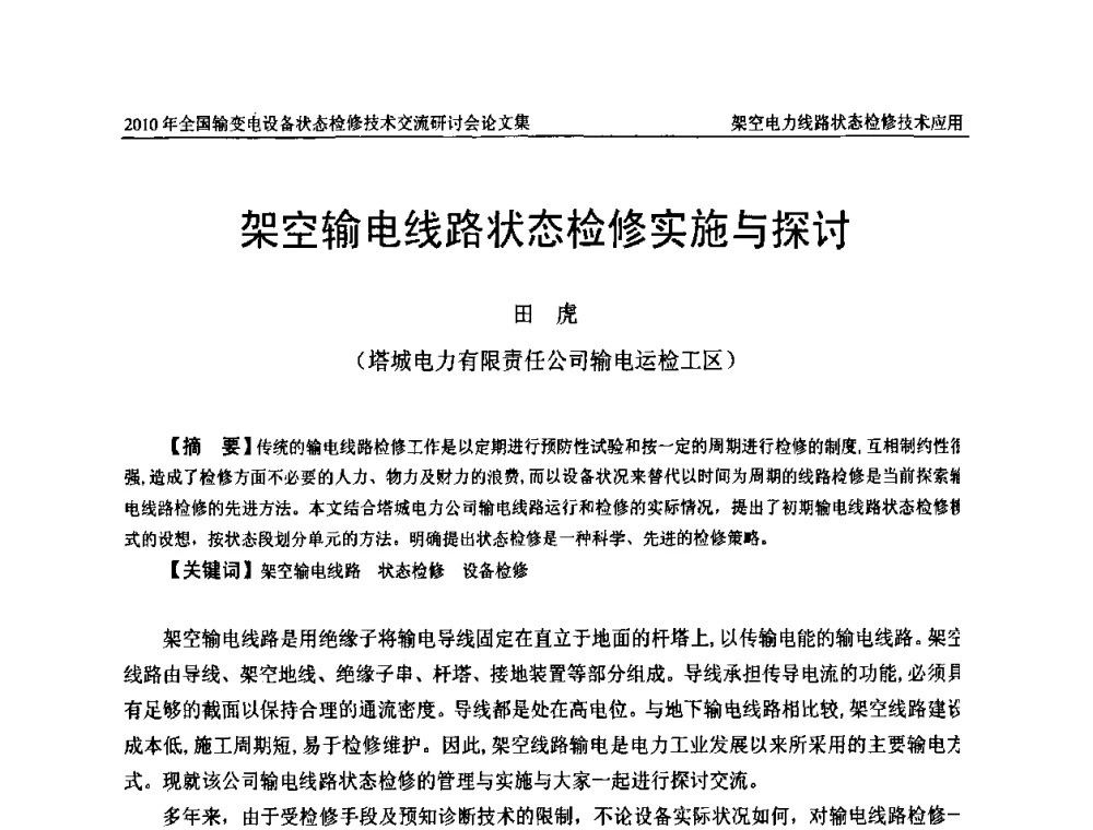 架空输电线路状态检修实施与探讨 - 2010年全国输变电设备状态检修技术交流研讨会