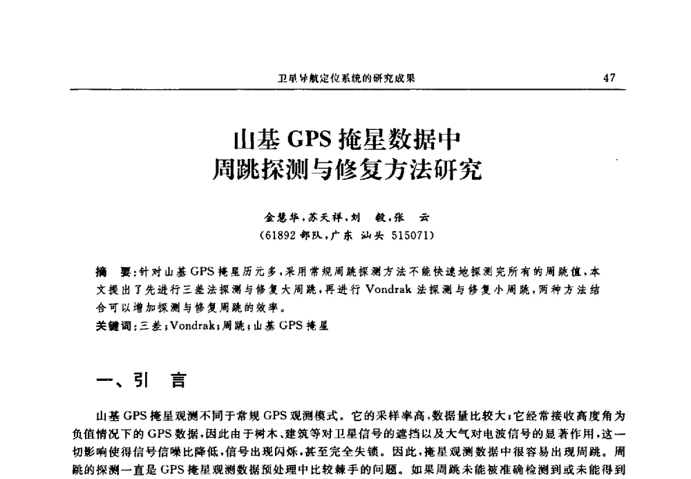 山基GPS掩星数据中周跳探测与修复方法研究 - 中国全球定位系统技术应用协会2009年年会暨卫星导航产业发展与对策专家论坛