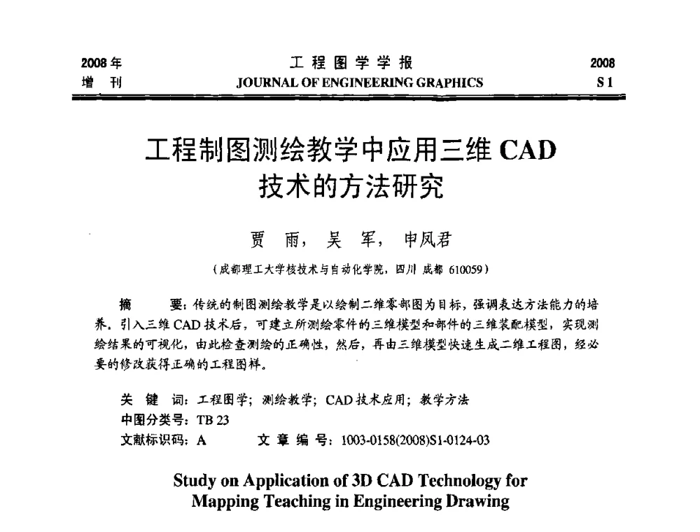 工程制图测绘教学中应用三维CAD技术的方法研究 - 第十六届全国图学教育研讨会