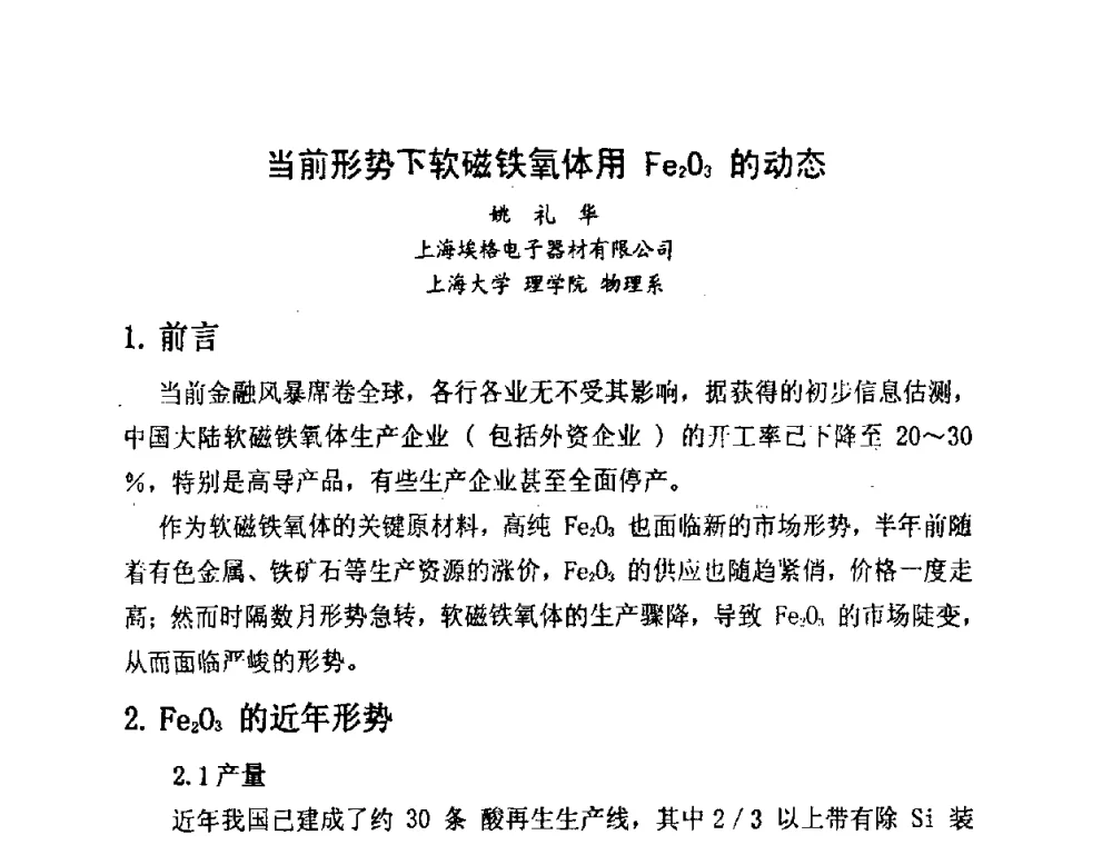 当前形势下软磁铁氧体用Fe2O3的动态 - 中国磁性材料发展与行业形势研讨会