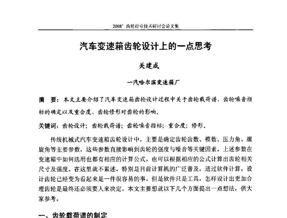 汽车变速箱齿轮设计上的一点思考 - 2008’齿轮行业技术研讨会