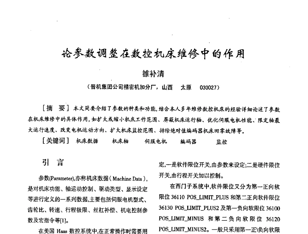 论参数调整在数控机床维修中的作用 - 2008年十三省区市机械工程学会学术年会