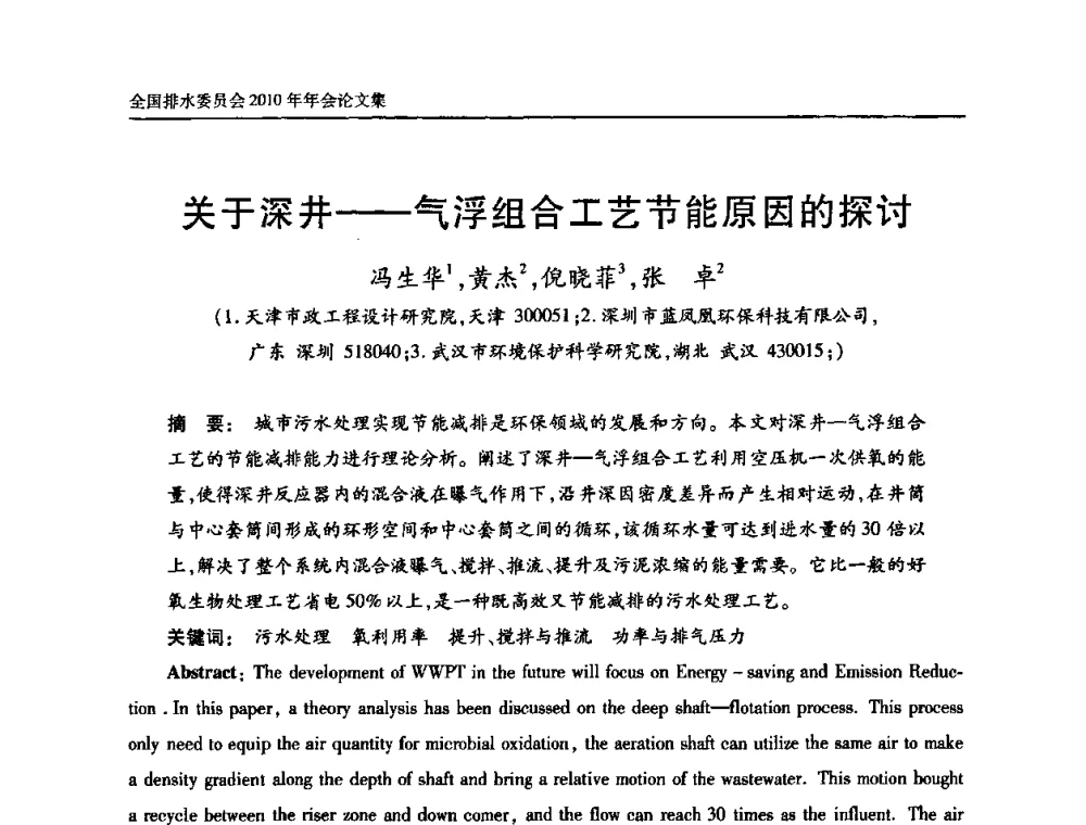 关于深井——气浮组合工艺节能原因的探讨 - 中国土木工程学会全国排水委员会2010年年会