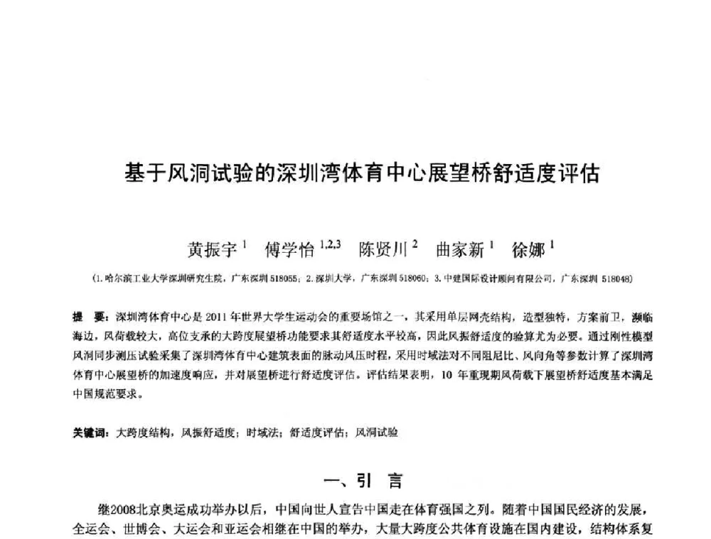 基于风洞试验的深圳湾体育中心展望桥舒适度评估 - 第十三届空间结构学术会议