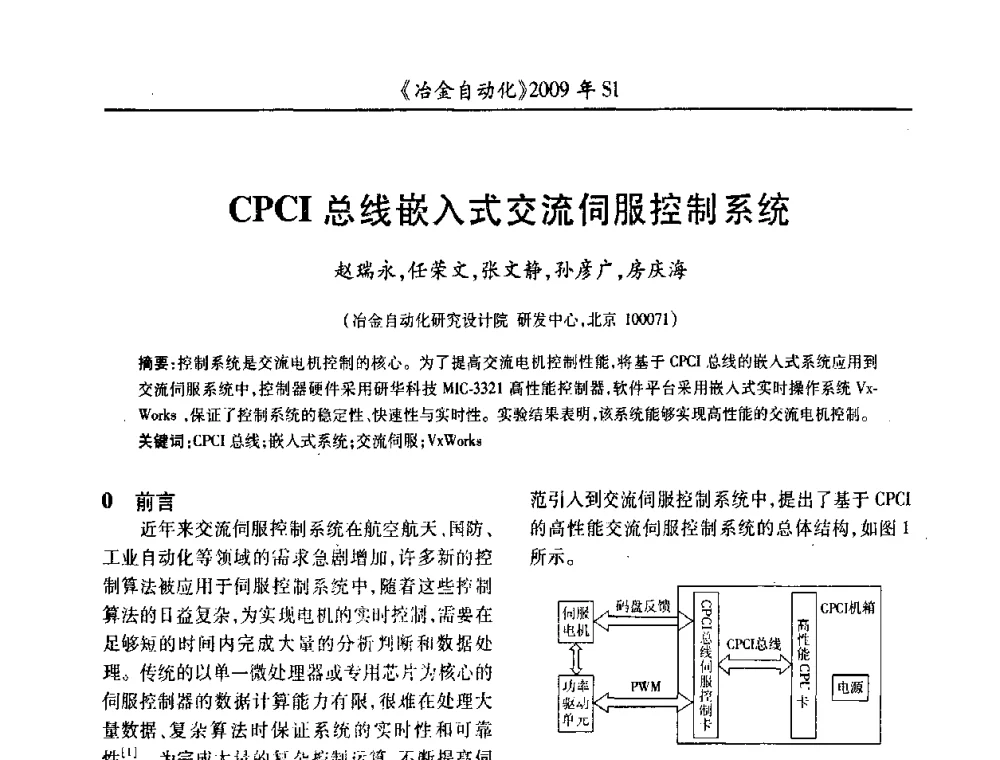 CPCI总线嵌入式交流伺服控制系统 - 全国冶金自动化信息网2009年会