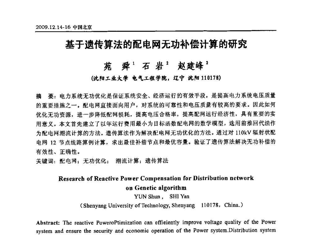 基于遗传算法的配电网无功补偿计算的研究 - 2009年度电力行业高压测试及电气测量技术研讨会