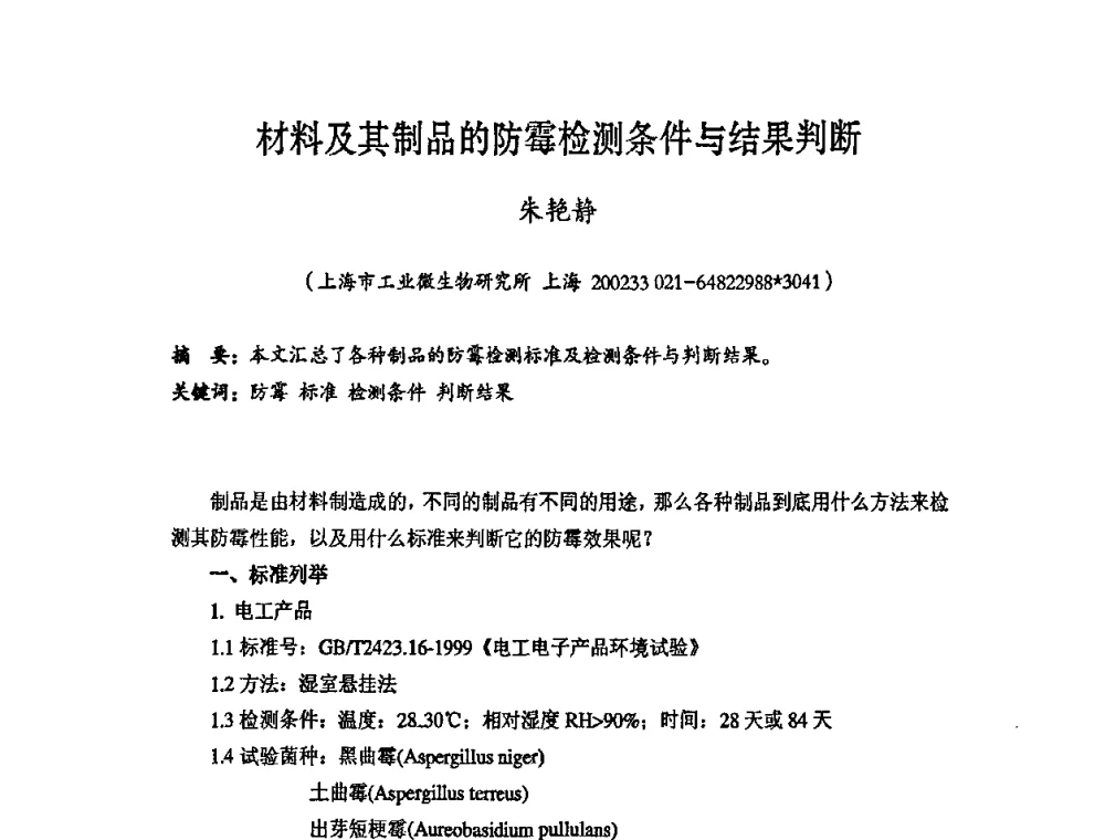 材料及其制品的防霉检测条件与结果判断 - 第六届中国抗菌产业发展大会
