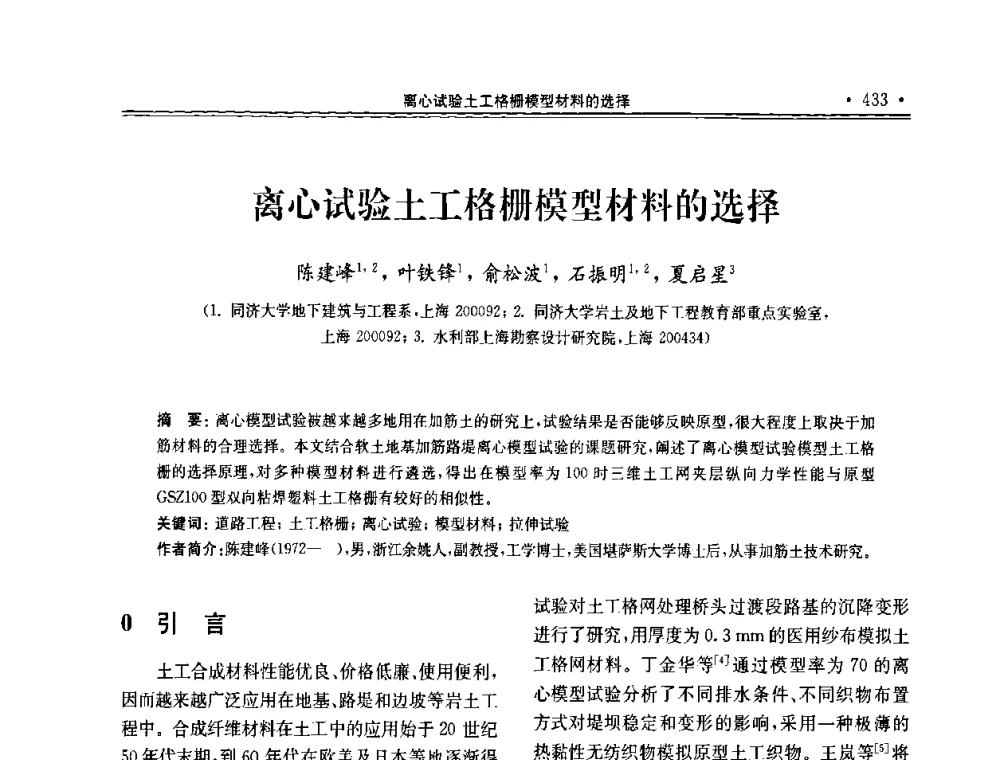 离心试验土工格栅模型材料的选择 - 第十届全国地基处理学术讨论会