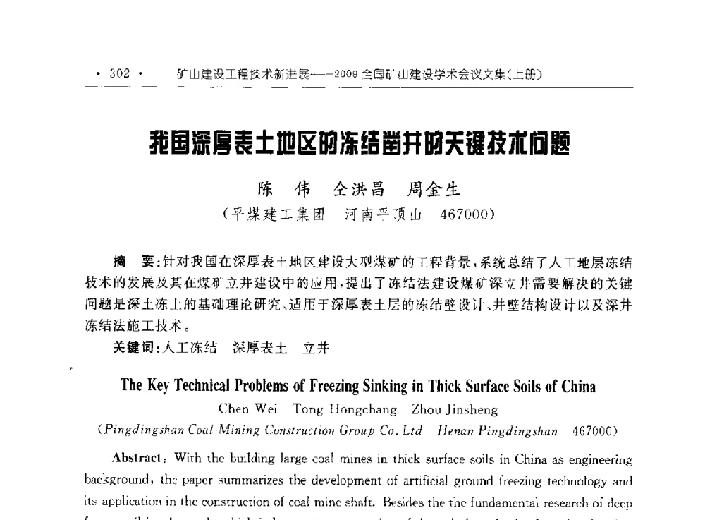 我国深厚表土地区的冻结凿井的关键技术问题 - 2009全国矿山建设学术会议