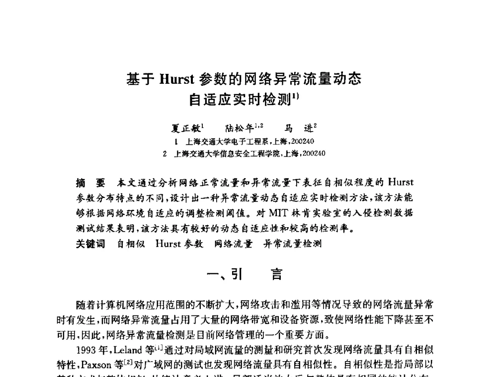 基于Hurst参数的网络异常流量动态自适应实时检测 - 第六届中国信息和通信安全学术会议(CCICS2009)