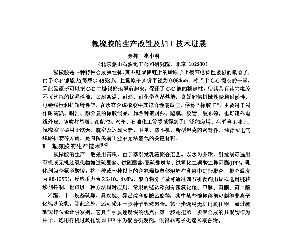 氟橡胶的生产改性及加工技术进展 - 2009中国氟化工生产技术交流会