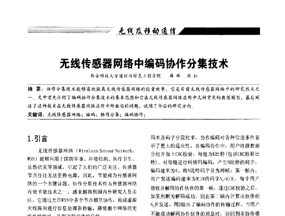 无线传感器网络中编码协作分集技术 - 陕西省通信学会2009年学术年会