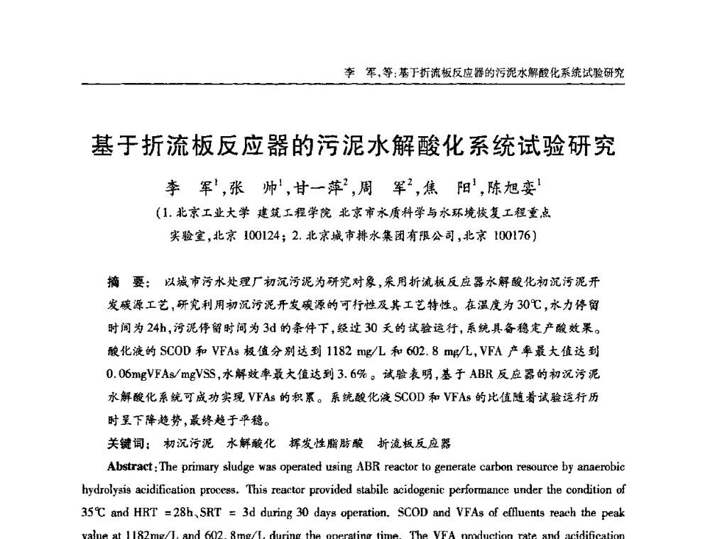 基于折流板反应器的污泥水解酸化系统试验研究 - 全国城镇污水处理及污泥处理处置技术高级研讨会
