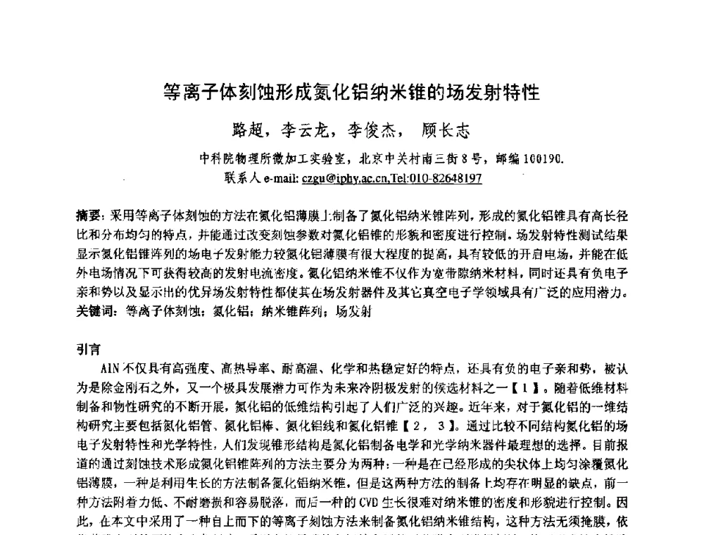 等离子体刻蚀形成氮化铝纳米锥的场发射特性 - 中国电子学会真空电子学分会第十七届学术年会暨军用微波管研讨会
