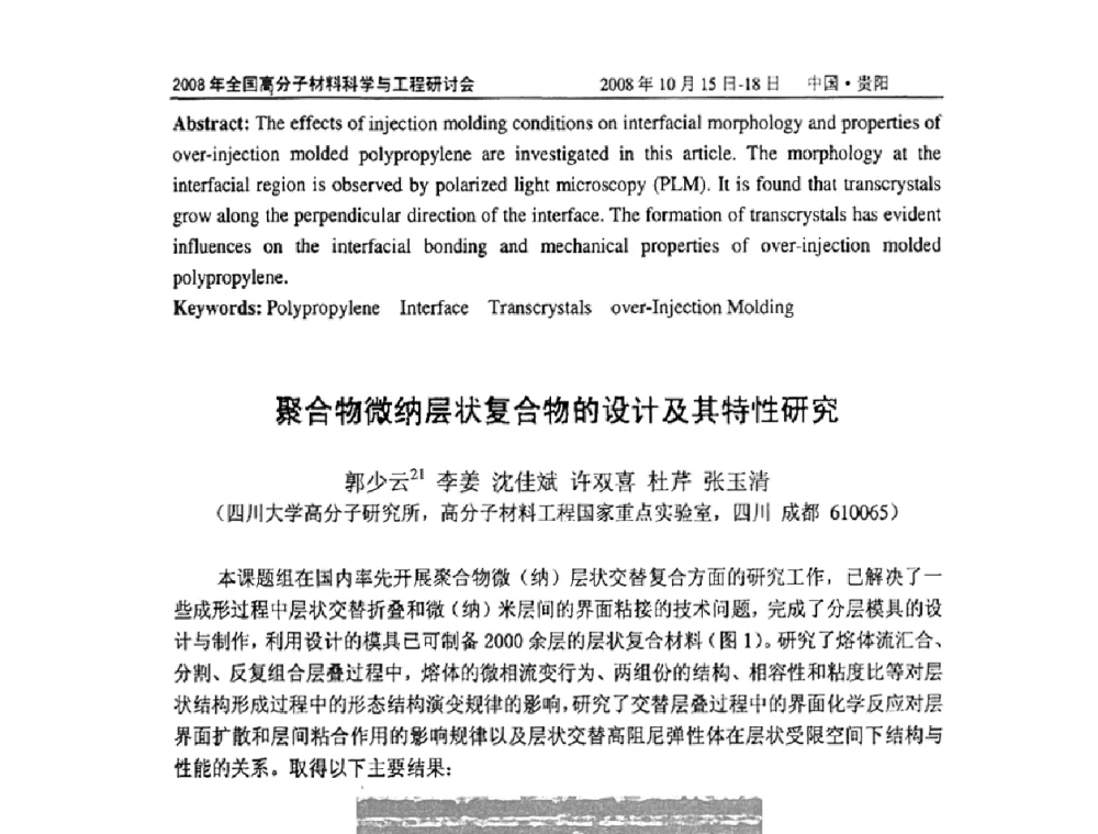 聚合物微纳层状复合物的设计及其特性研究 - 2008年全国高分子材料科学与工程研讨会