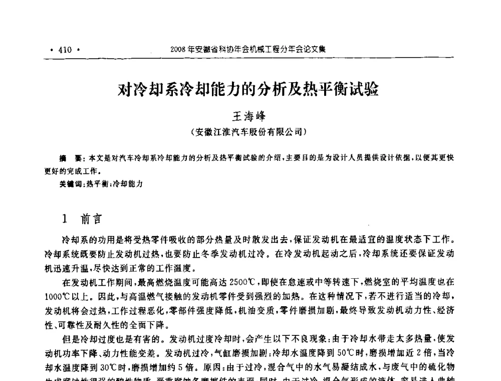对冷却系冷却能力的分析及热平衡试验 - 2008年安徽省科协年会机械工程分年会